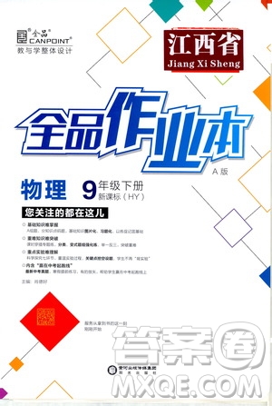 陽光出版社2021全品作業(yè)本九年級物理下冊新課標(biāo)滬粵版A版江西省答案