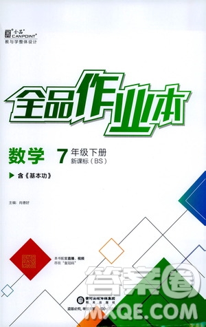 陽光出版社2021全品作業(yè)本七年級數(shù)學(xué)下冊新課標(biāo)北師大版答案