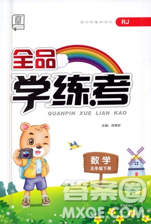 開明出版社2021全品學(xué)練考五年級數(shù)學(xué)下冊人教版答案