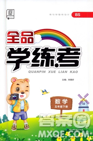 開明出版社2021全品學(xué)練考五年級數(shù)學(xué)下冊北師大版答案