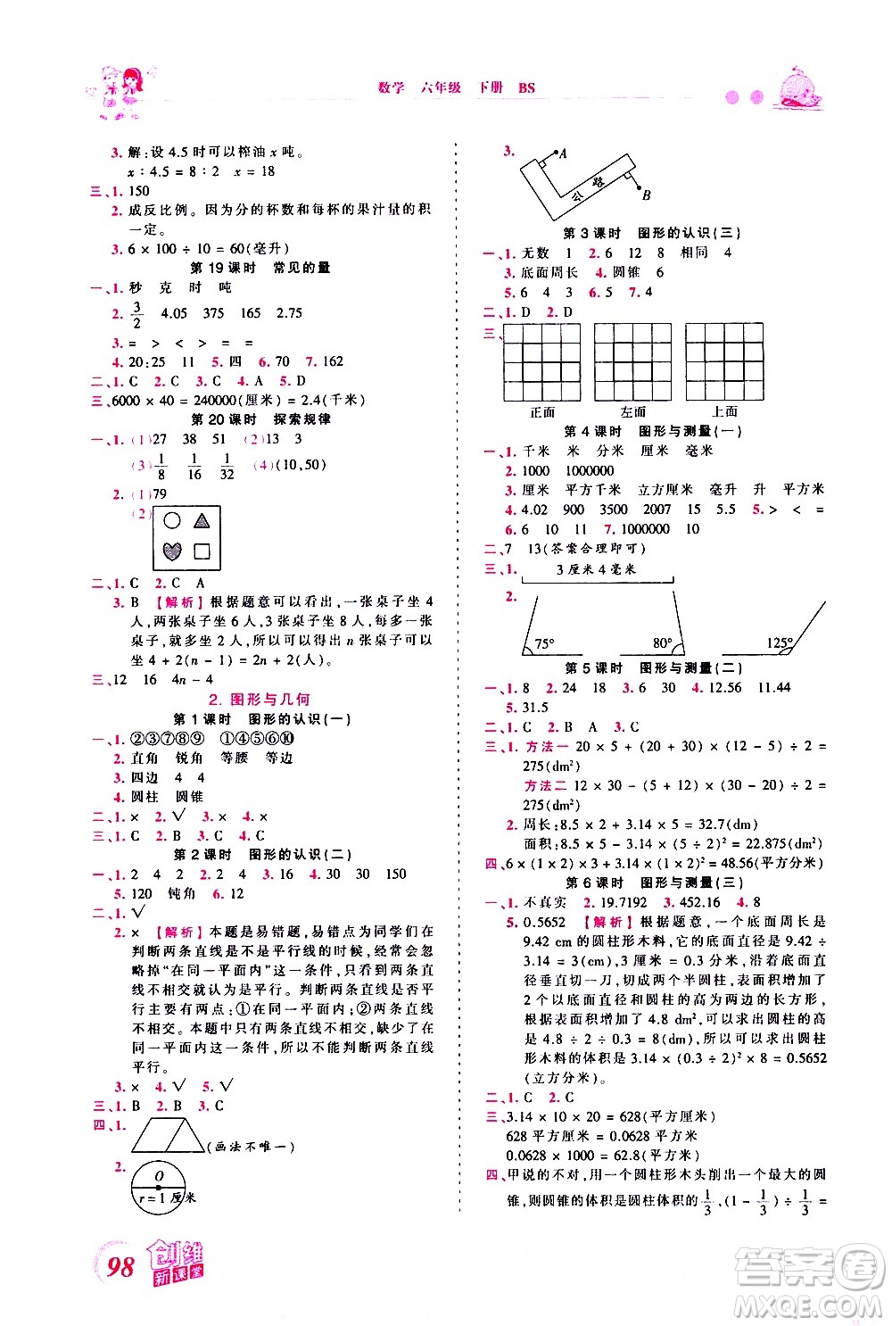 江西人民出版社2021王朝霞創(chuàng)維新課堂數(shù)學六年級下冊BS北師大版答案