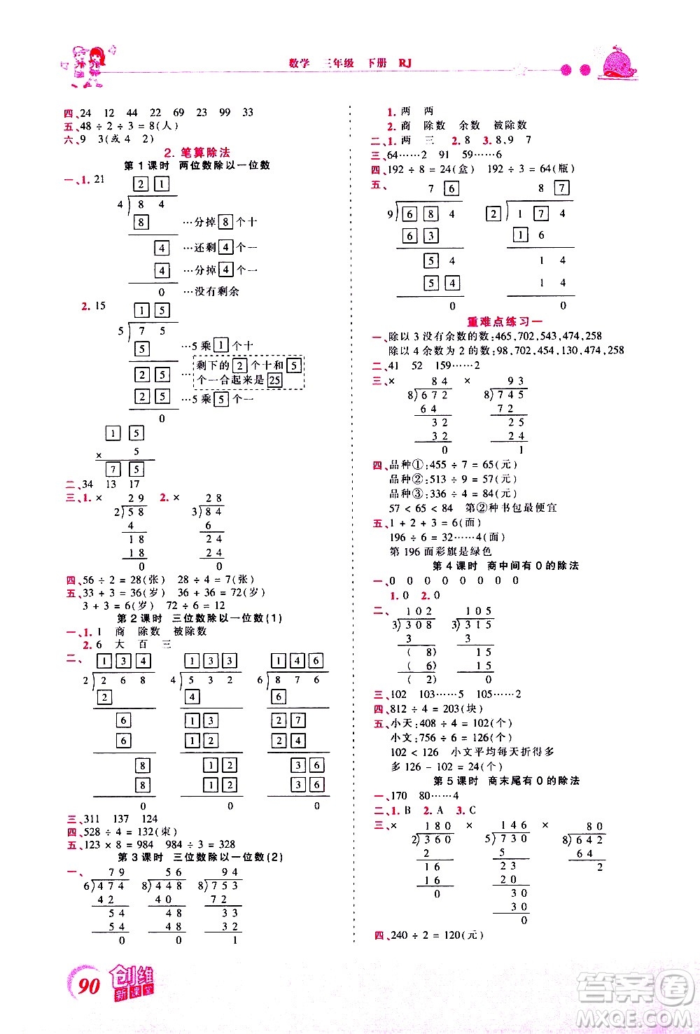 江西人民出版社2021王朝霞創(chuàng)維新課堂數(shù)學(xué)三年級下冊RJ人教版答案