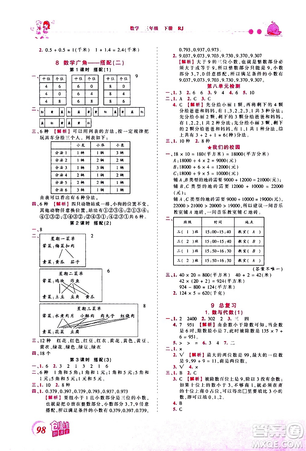 江西人民出版社2021王朝霞創(chuàng)維新課堂數(shù)學(xué)三年級下冊RJ人教版答案