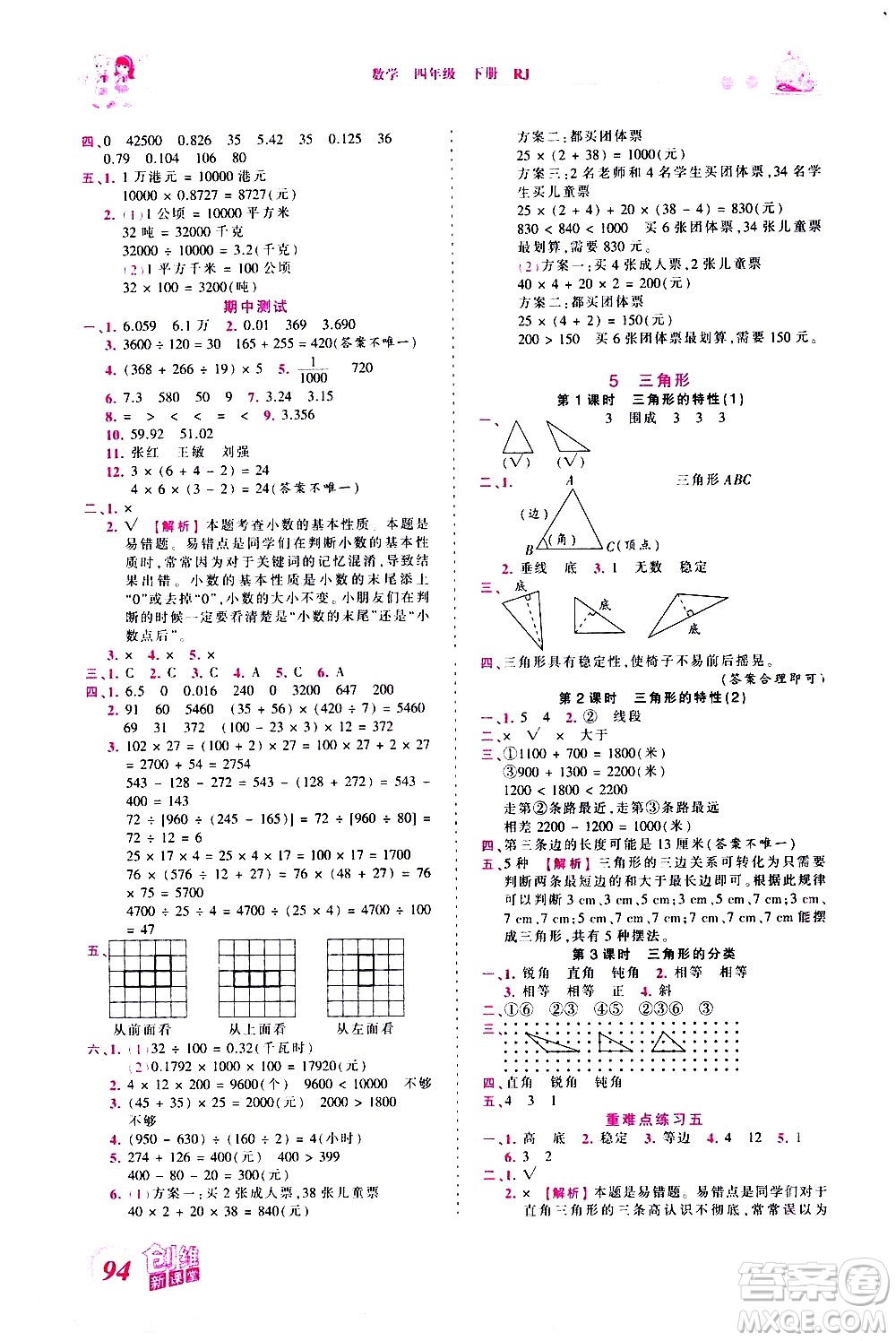 江西人民出版社2021王朝霞創(chuàng)維新課堂數(shù)學四年級下冊RJ人教版答案