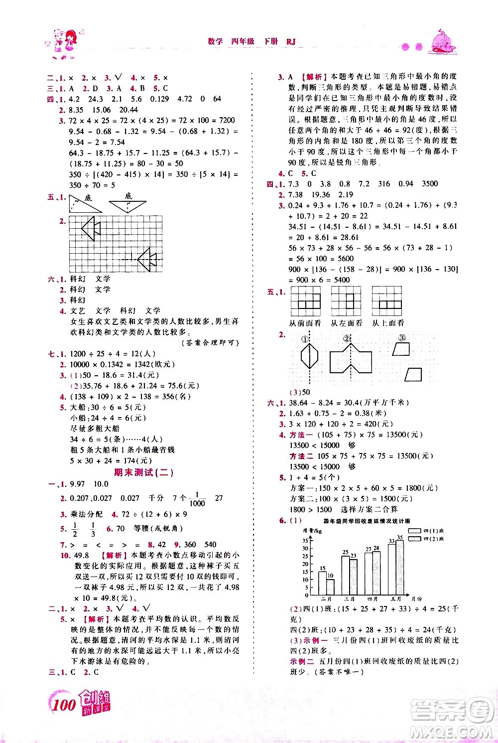 江西人民出版社2021王朝霞創(chuàng)維新課堂數(shù)學四年級下冊RJ人教版答案