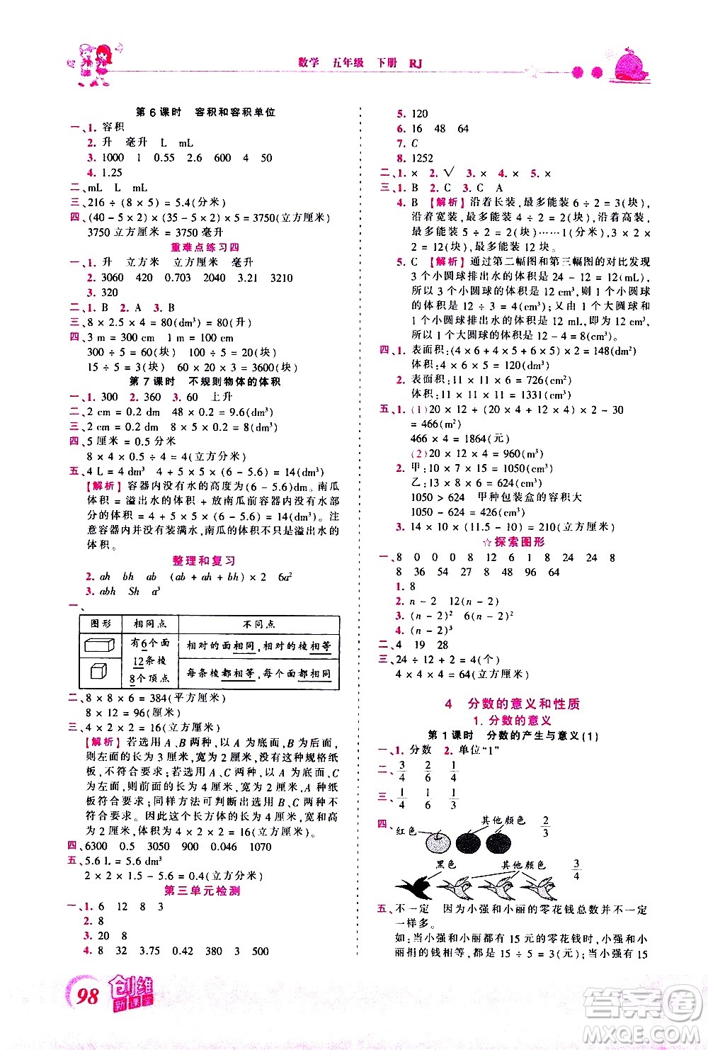 江西人民出版社2021王朝霞創(chuàng)維新課堂數(shù)學(xué)五年級下冊RJ人教版答案