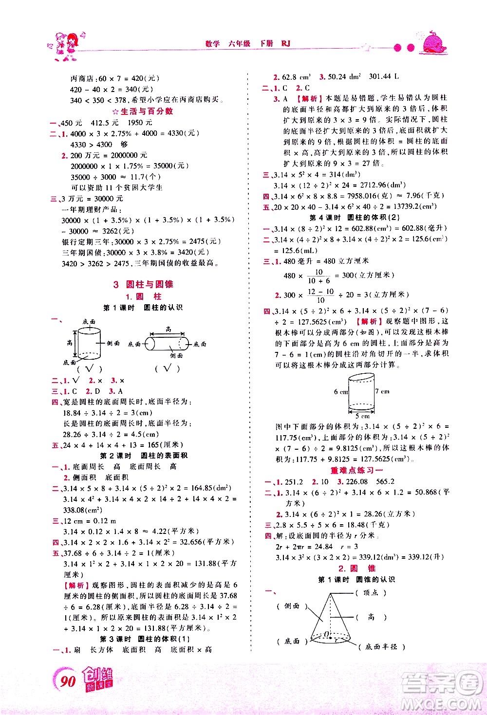 江西人民出版社2021王朝霞創(chuàng)維新課堂數(shù)學(xué)六年級下冊RJ人教版答案