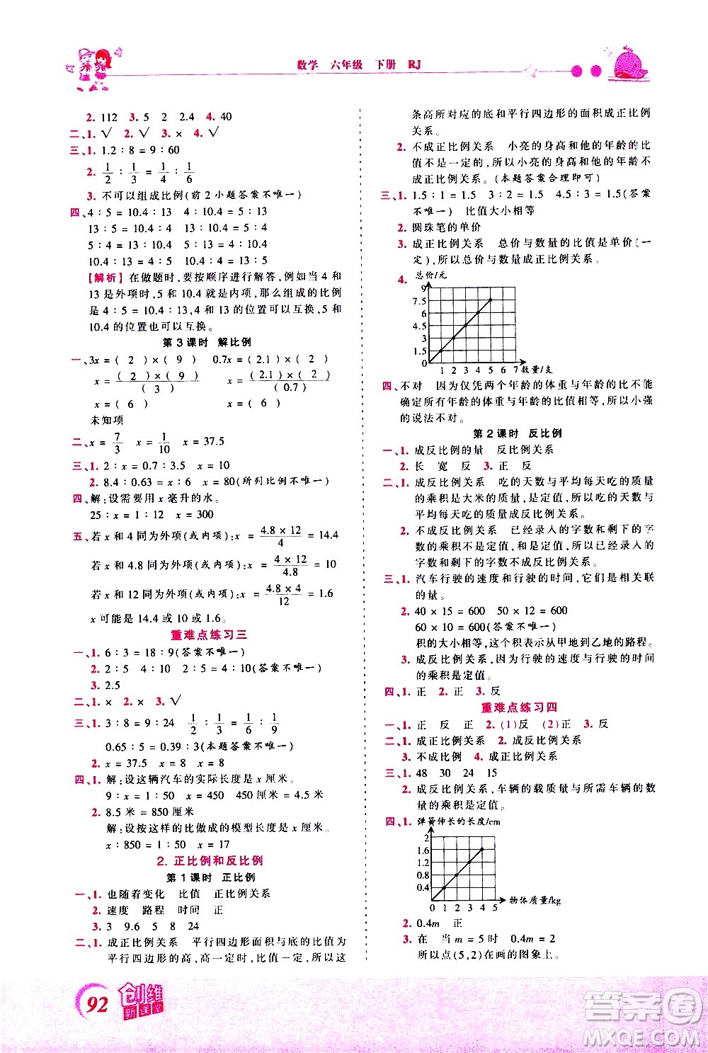 江西人民出版社2021王朝霞創(chuàng)維新課堂數(shù)學(xué)六年級下冊RJ人教版答案