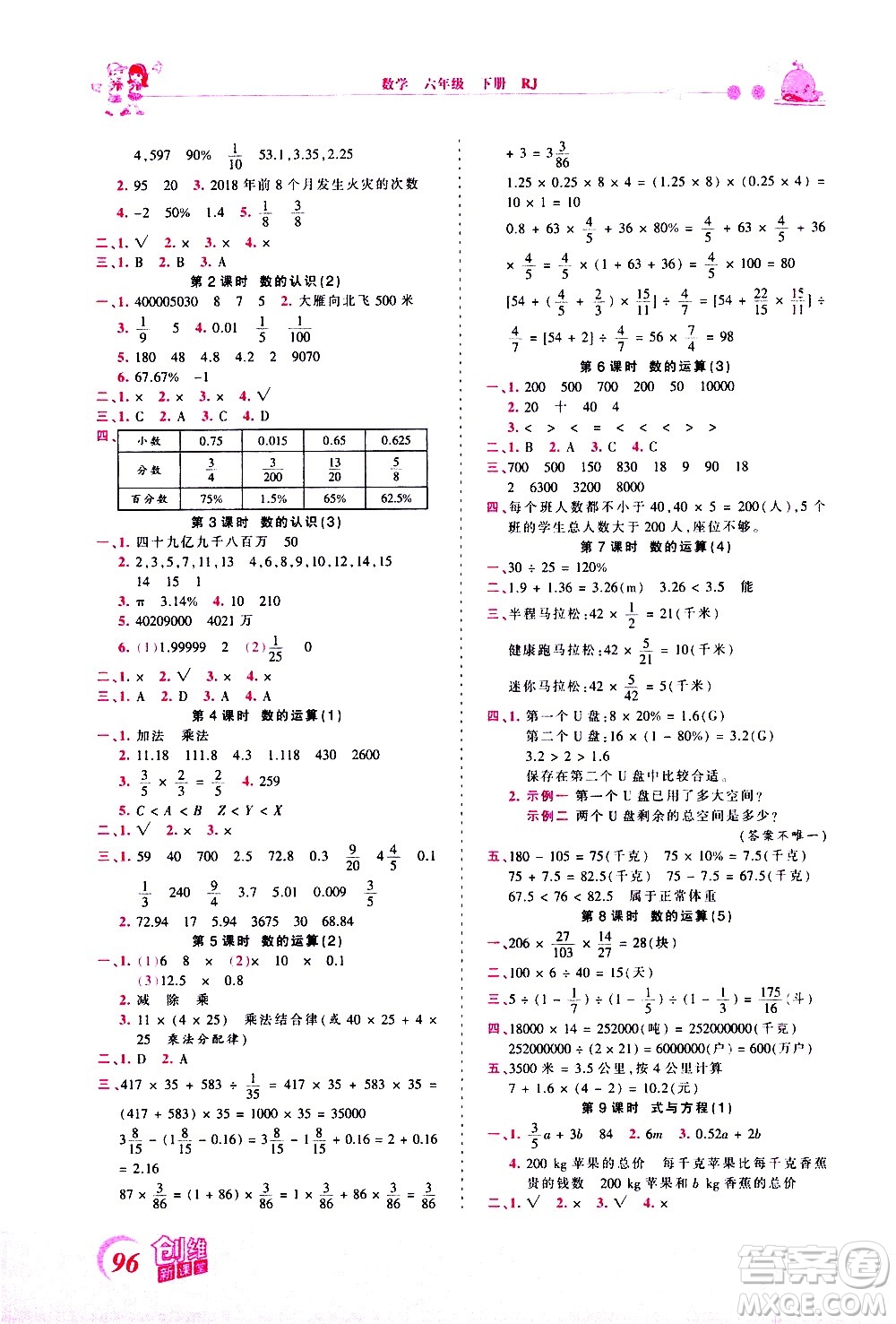 江西人民出版社2021王朝霞創(chuàng)維新課堂數(shù)學(xué)六年級下冊RJ人教版答案