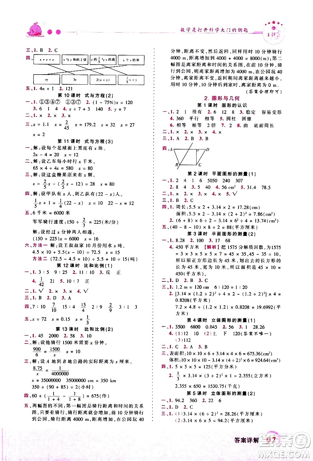 江西人民出版社2021王朝霞創(chuàng)維新課堂數(shù)學(xué)六年級下冊RJ人教版答案