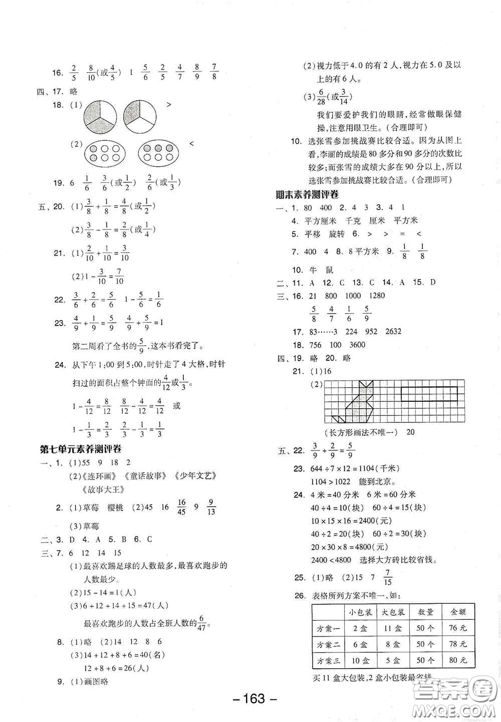 延邊教育出版社2021全品學(xué)練考三年級數(shù)學(xué)下冊北師大版答案