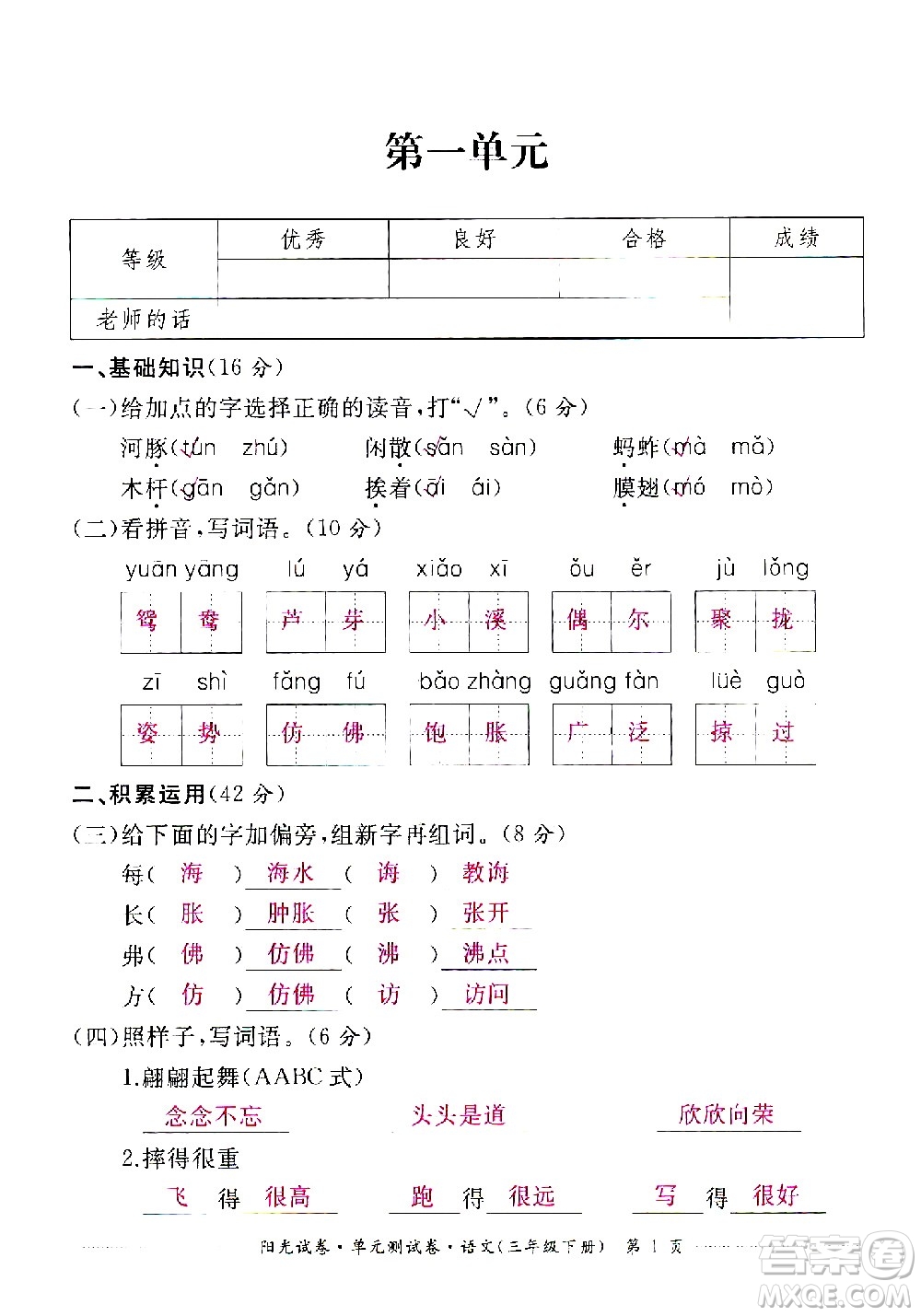 江西高校出版社2021陽光試卷單元測(cè)試卷語文三年級(jí)下冊(cè)部編人教版答案