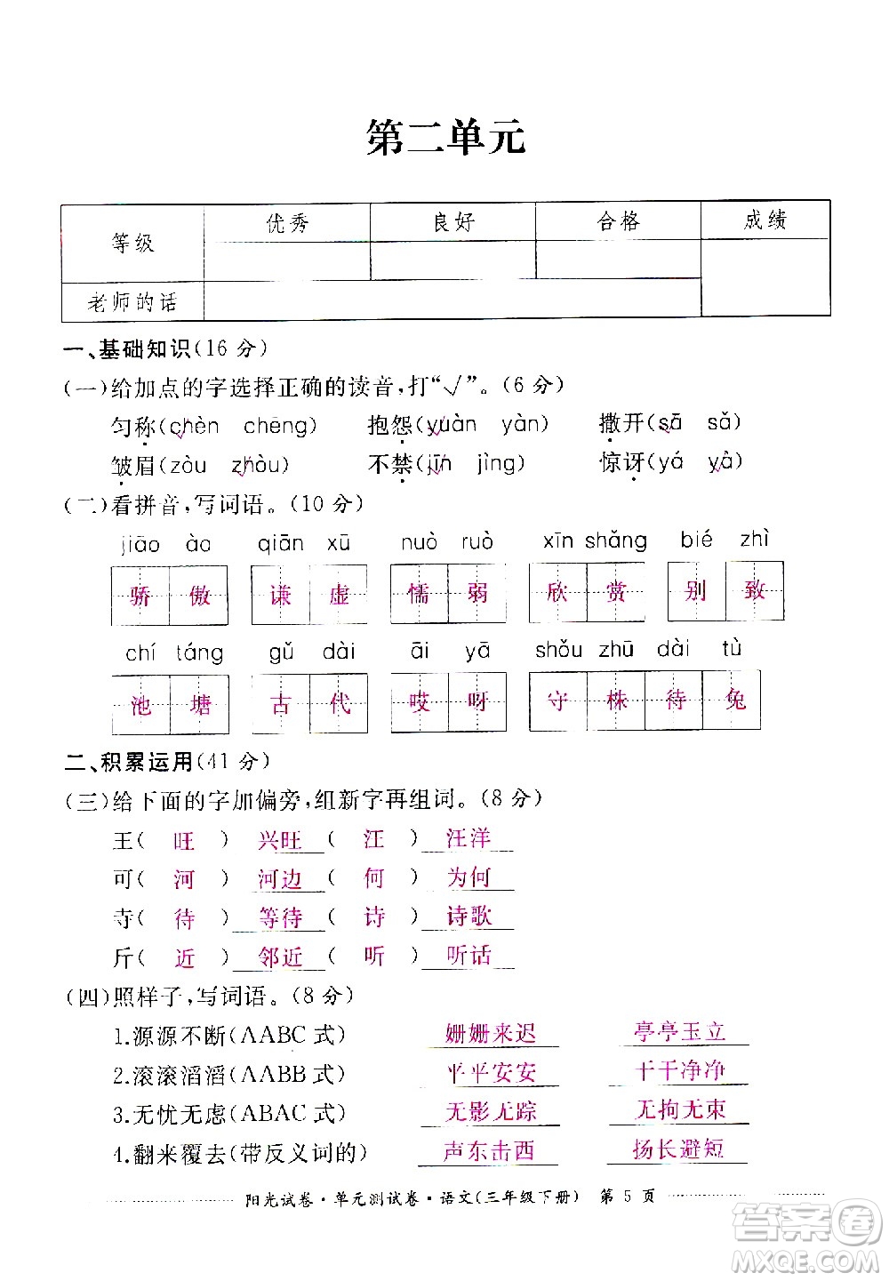 江西高校出版社2021陽光試卷單元測(cè)試卷語文三年級(jí)下冊(cè)部編人教版答案