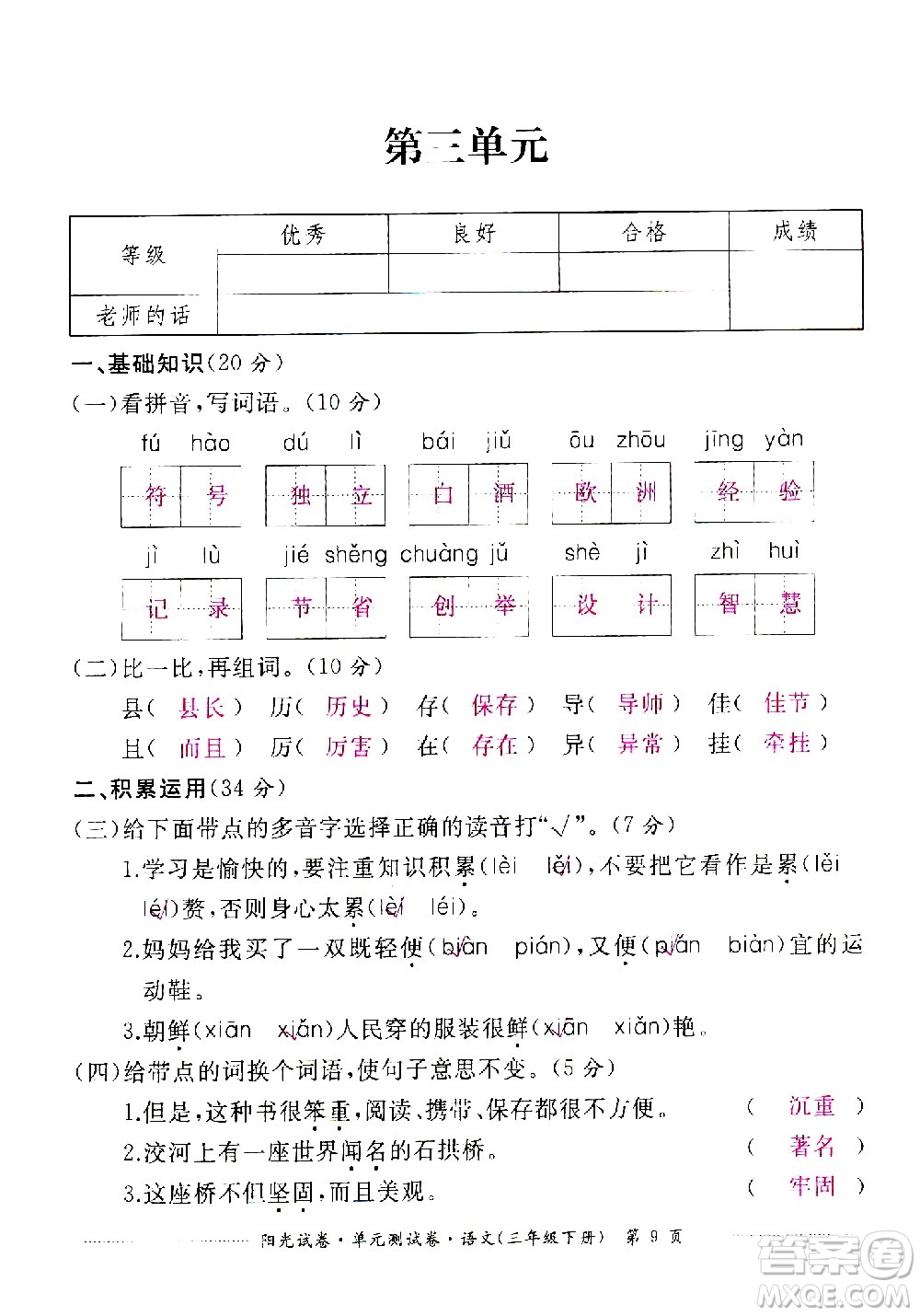 江西高校出版社2021陽光試卷單元測(cè)試卷語文三年級(jí)下冊(cè)部編人教版答案