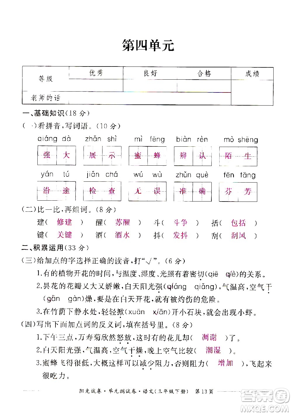 江西高校出版社2021陽光試卷單元測(cè)試卷語文三年級(jí)下冊(cè)部編人教版答案