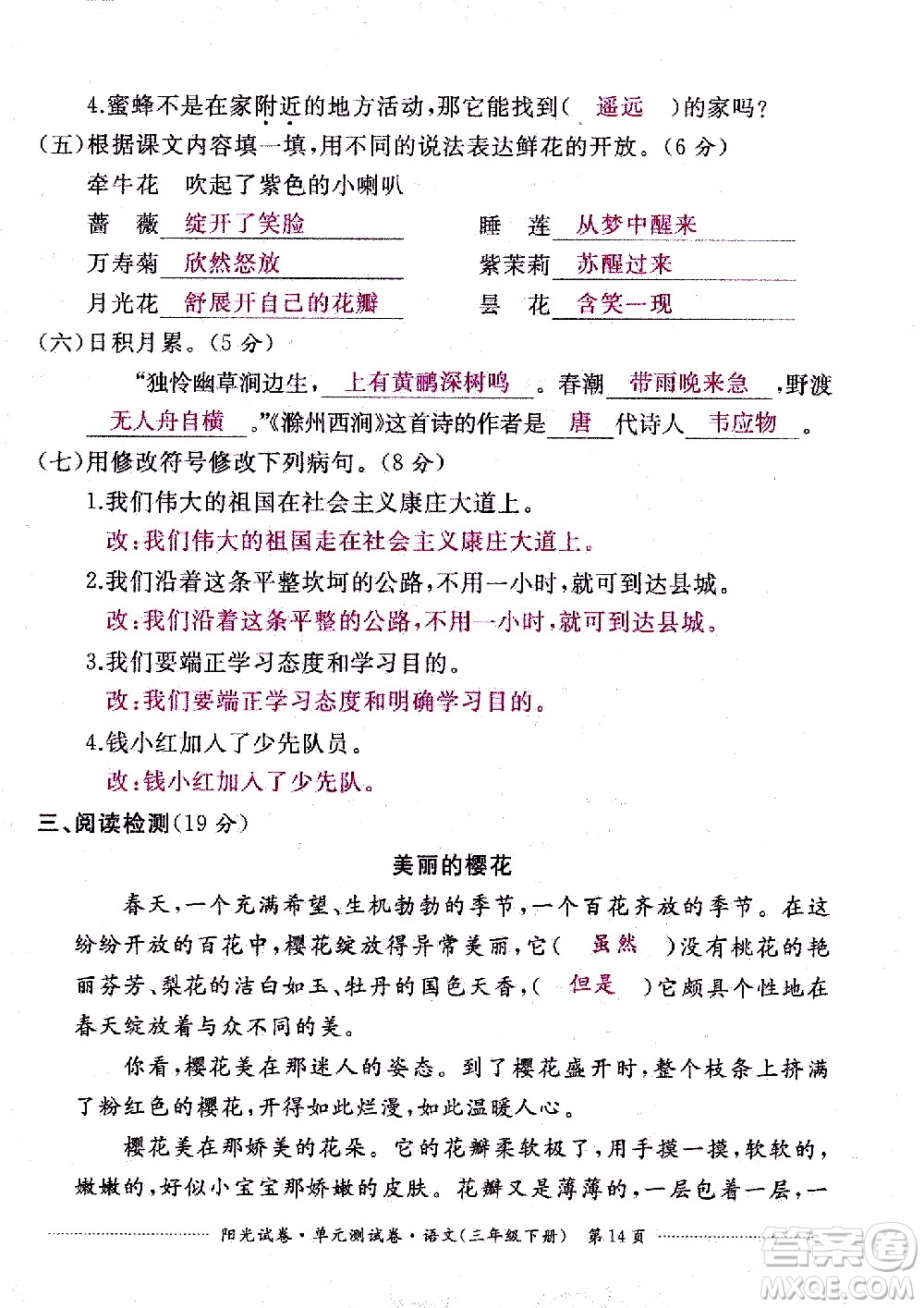 江西高校出版社2021陽光試卷單元測(cè)試卷語文三年級(jí)下冊(cè)部編人教版答案