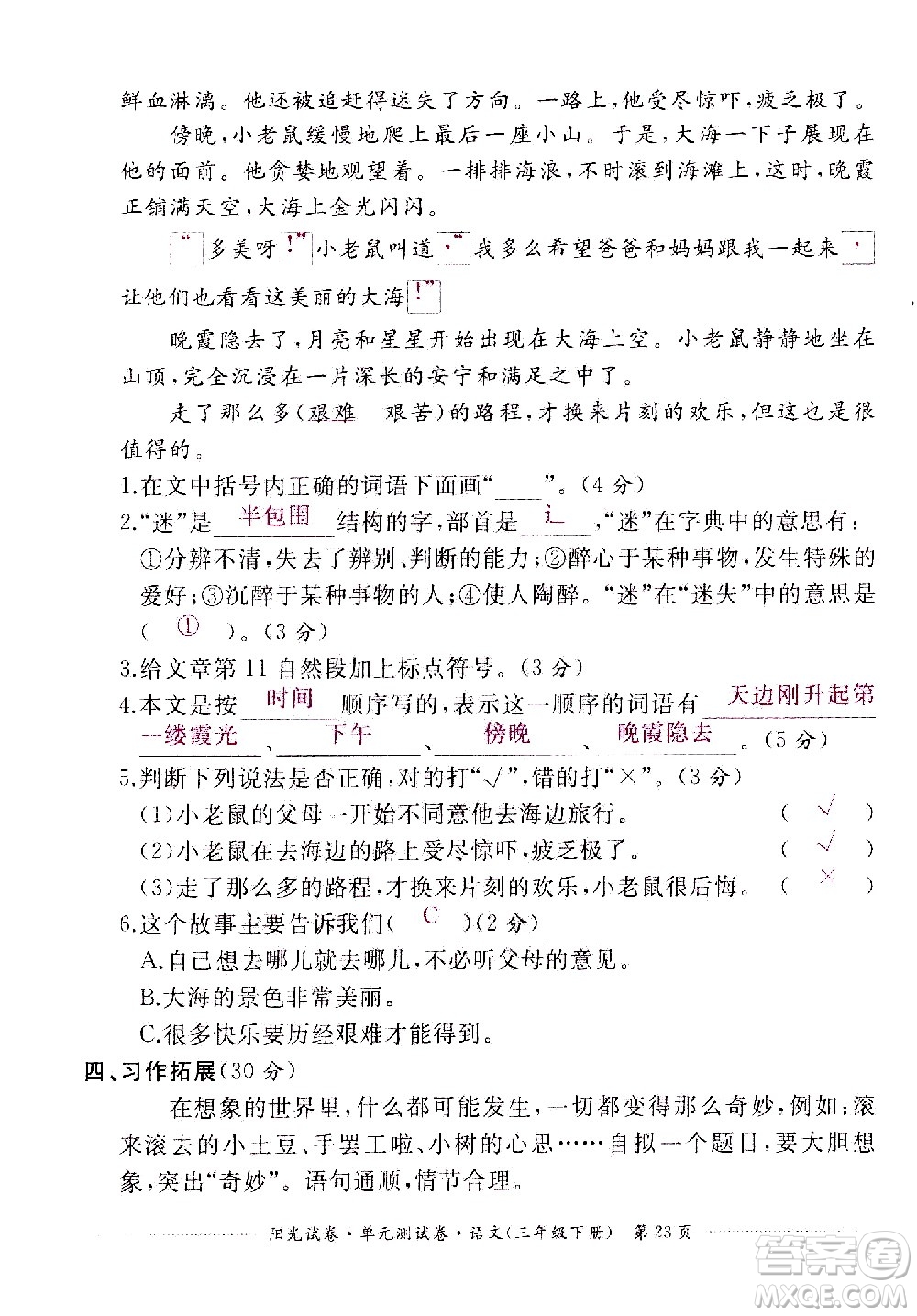 江西高校出版社2021陽光試卷單元測(cè)試卷語文三年級(jí)下冊(cè)部編人教版答案