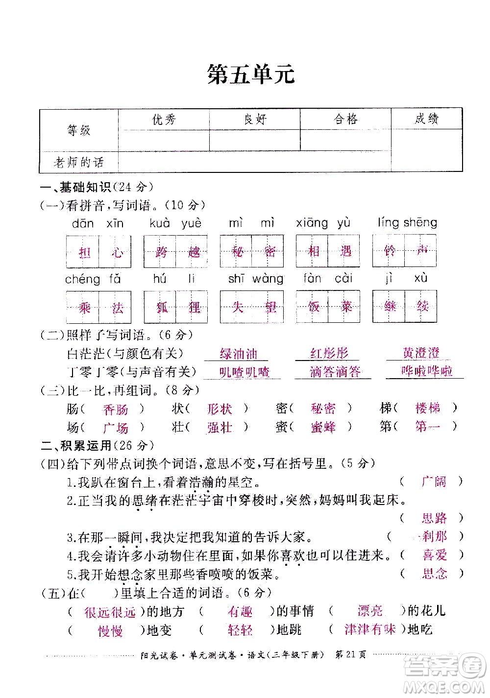 江西高校出版社2021陽光試卷單元測(cè)試卷語文三年級(jí)下冊(cè)部編人教版答案