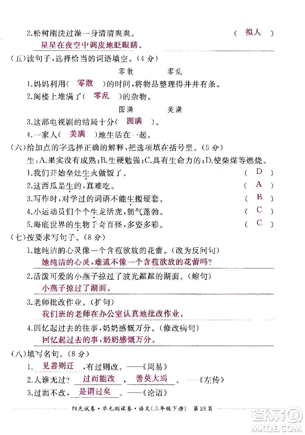 江西高校出版社2021陽光試卷單元測(cè)試卷語文三年級(jí)下冊(cè)部編人教版答案