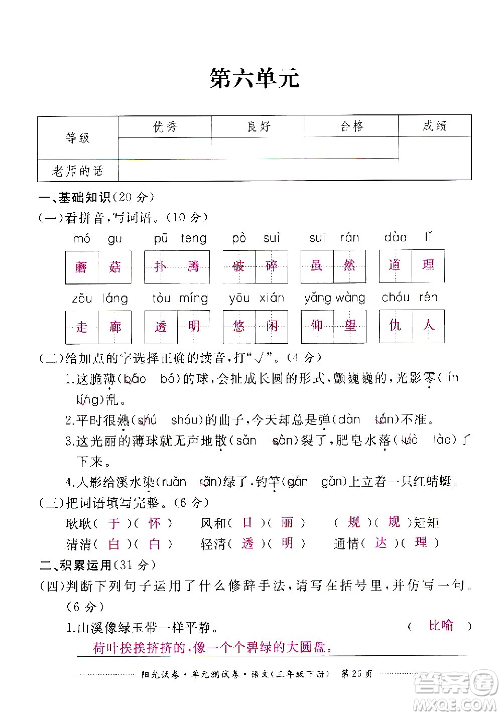 江西高校出版社2021陽光試卷單元測(cè)試卷語文三年級(jí)下冊(cè)部編人教版答案