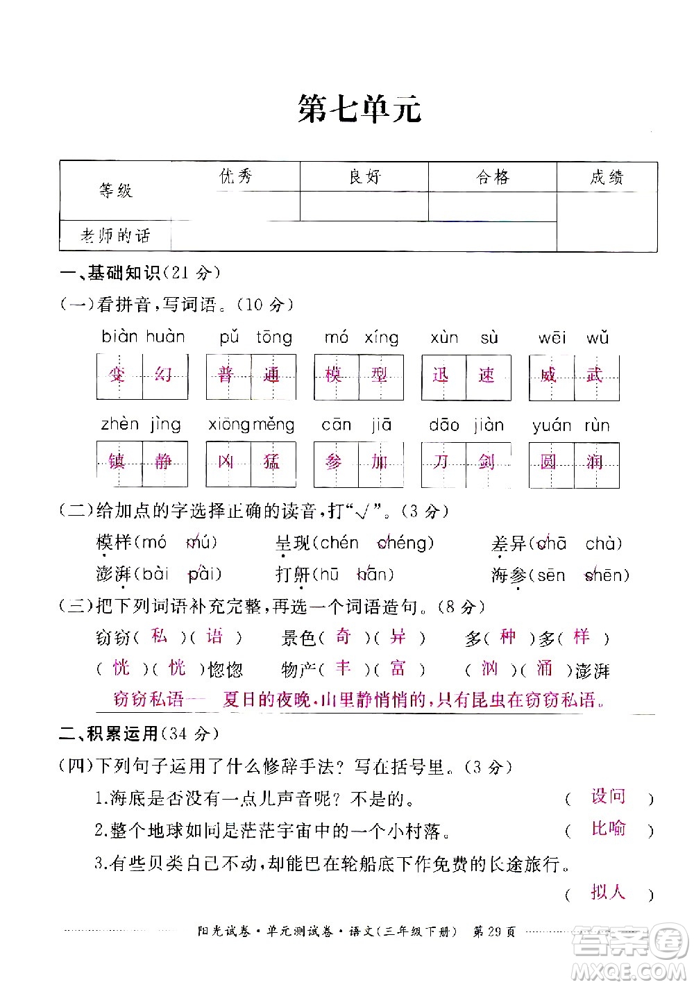 江西高校出版社2021陽光試卷單元測(cè)試卷語文三年級(jí)下冊(cè)部編人教版答案