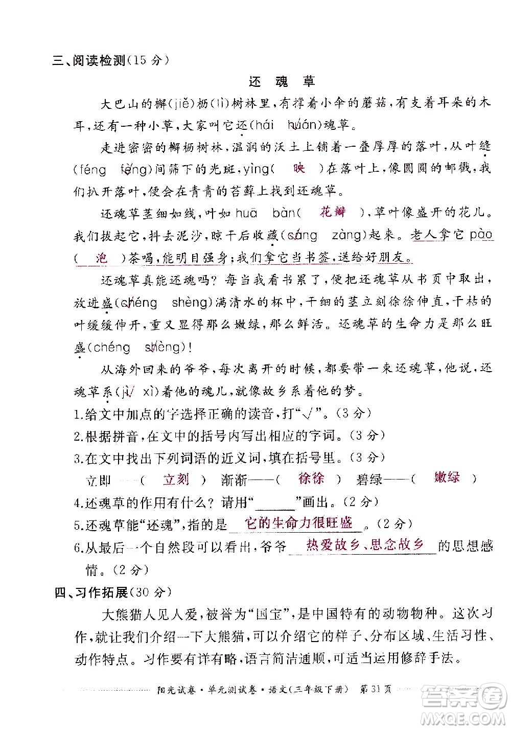 江西高校出版社2021陽光試卷單元測(cè)試卷語文三年級(jí)下冊(cè)部編人教版答案