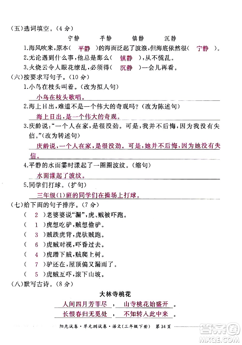 江西高校出版社2021陽光試卷單元測(cè)試卷語文三年級(jí)下冊(cè)部編人教版答案