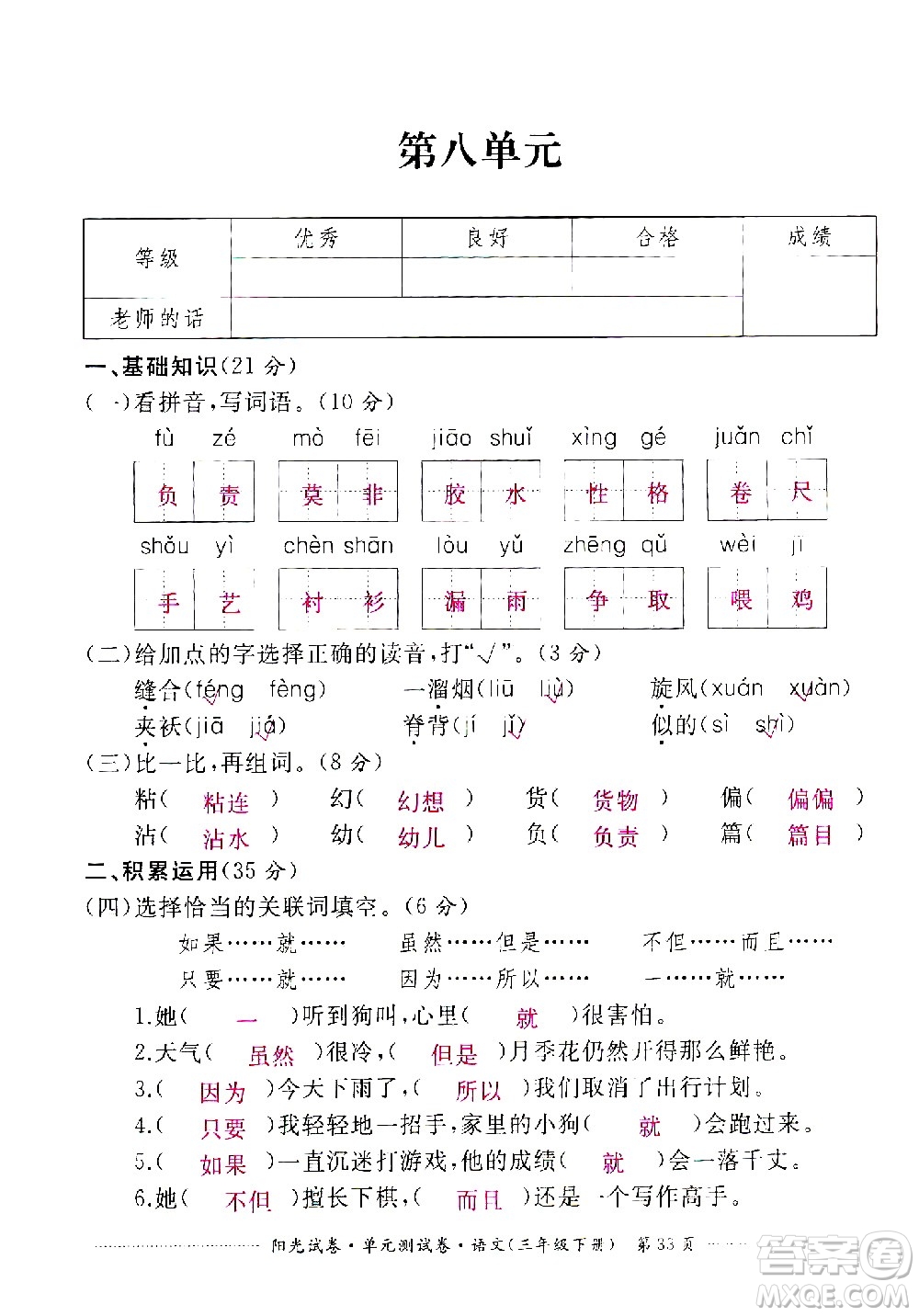 江西高校出版社2021陽光試卷單元測(cè)試卷語文三年級(jí)下冊(cè)部編人教版答案