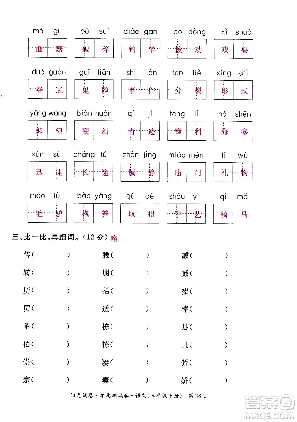 江西高校出版社2021陽光試卷單元測(cè)試卷語文三年級(jí)下冊(cè)部編人教版答案