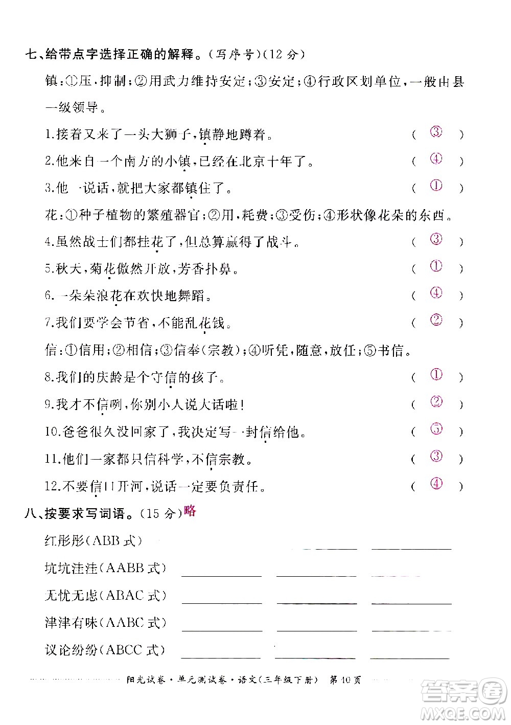 江西高校出版社2021陽光試卷單元測(cè)試卷語文三年級(jí)下冊(cè)部編人教版答案