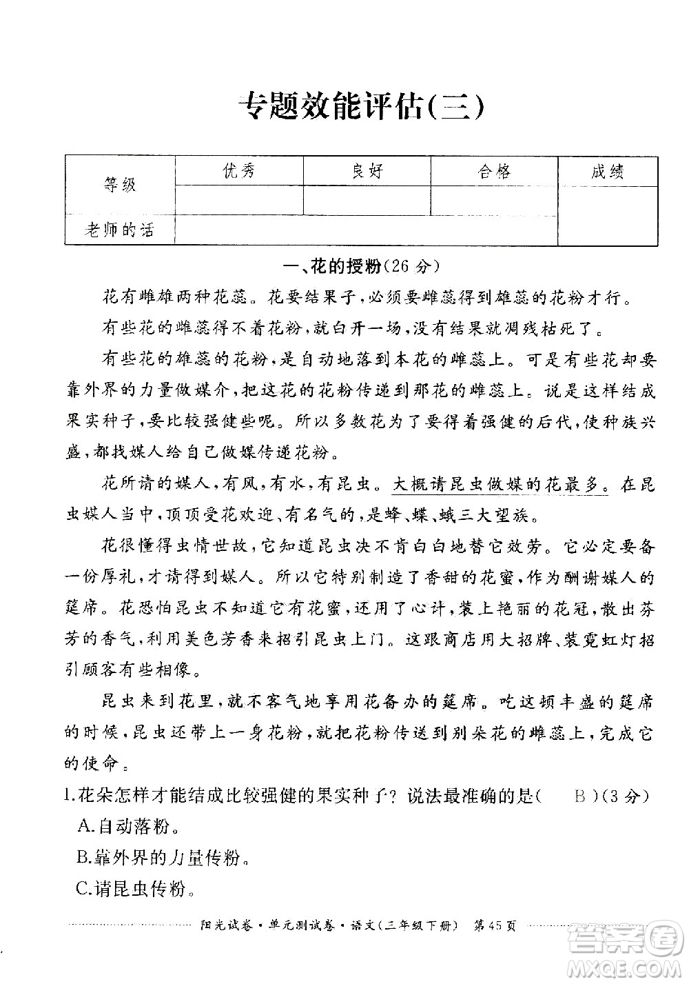 江西高校出版社2021陽光試卷單元測(cè)試卷語文三年級(jí)下冊(cè)部編人教版答案