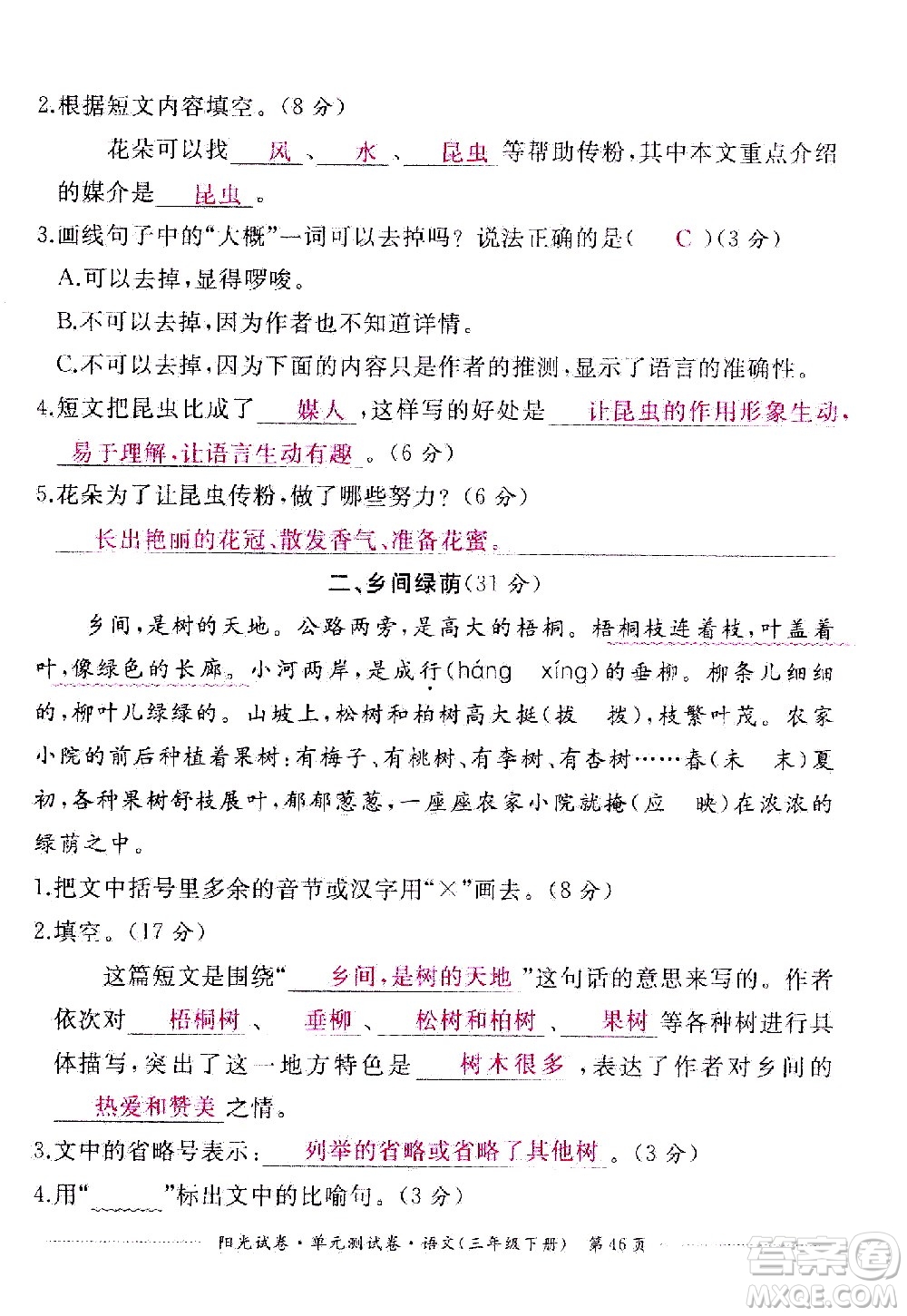 江西高校出版社2021陽光試卷單元測(cè)試卷語文三年級(jí)下冊(cè)部編人教版答案