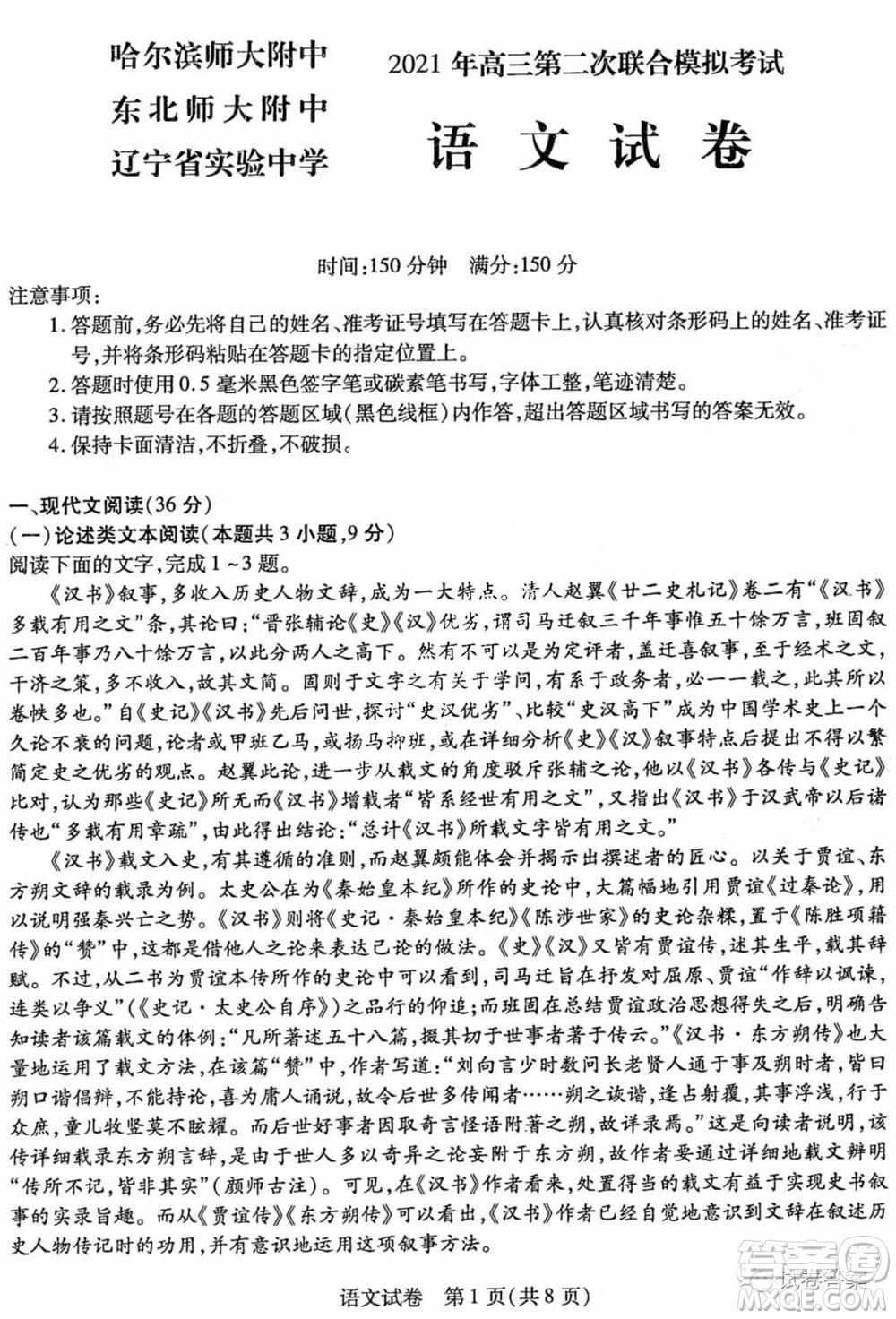 東北三省三校2021年高三第二次聯(lián)合模擬考試語(yǔ)文試題及答案