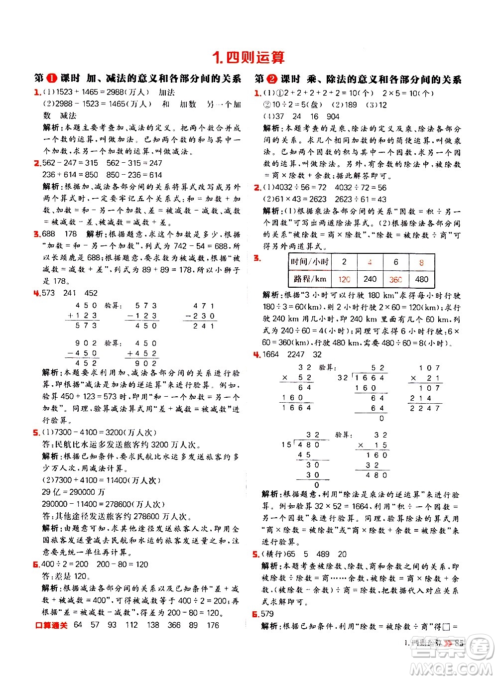 延邊大學(xué)出版社2021春陽光計劃小學(xué)同步數(shù)學(xué)四年級下冊RJ人教版答案