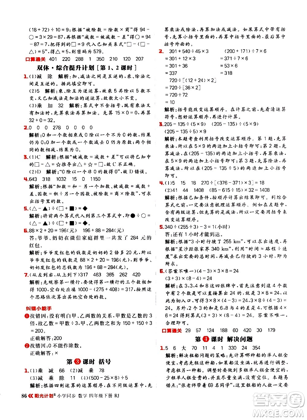 延邊大學(xué)出版社2021春陽光計劃小學(xué)同步數(shù)學(xué)四年級下冊RJ人教版答案