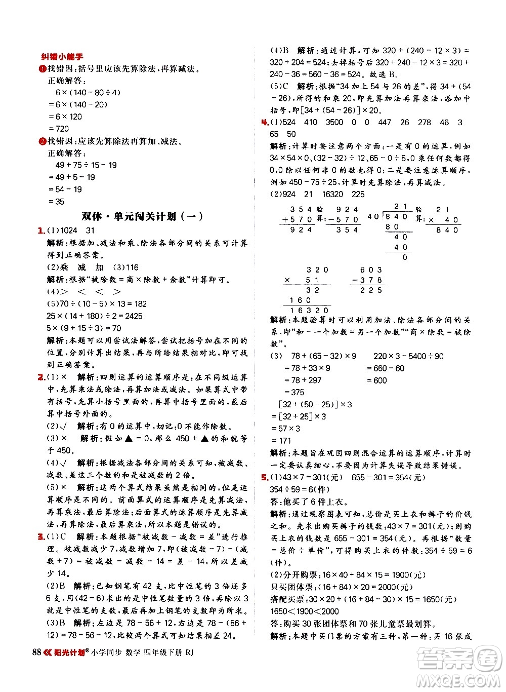 延邊大學(xué)出版社2021春陽光計劃小學(xué)同步數(shù)學(xué)四年級下冊RJ人教版答案