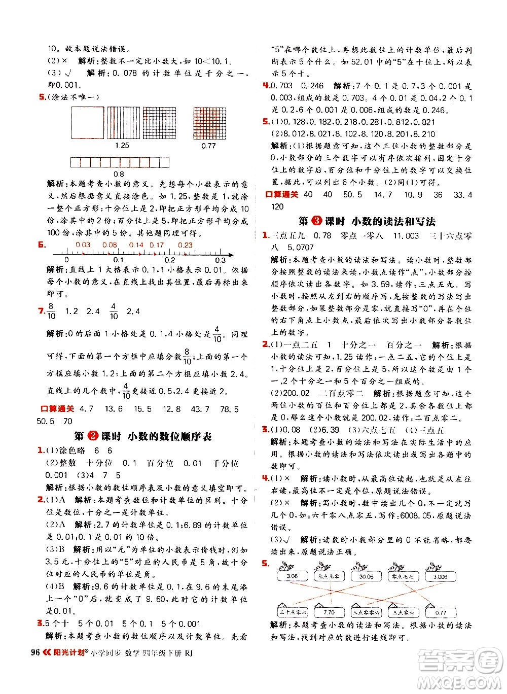 延邊大學(xué)出版社2021春陽光計劃小學(xué)同步數(shù)學(xué)四年級下冊RJ人教版答案