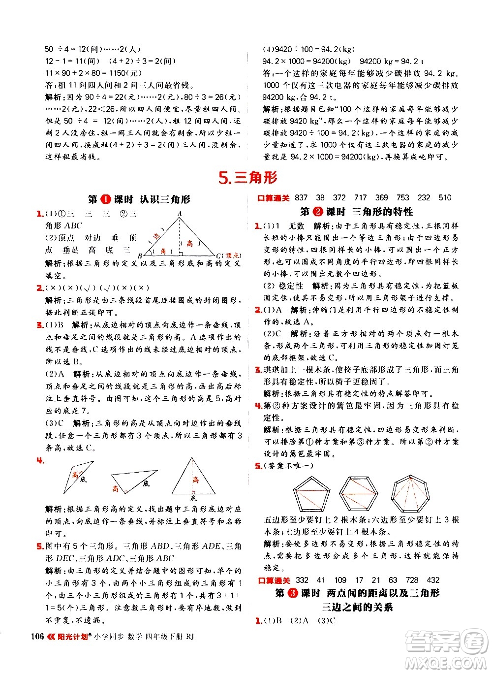 延邊大學(xué)出版社2021春陽光計劃小學(xué)同步數(shù)學(xué)四年級下冊RJ人教版答案