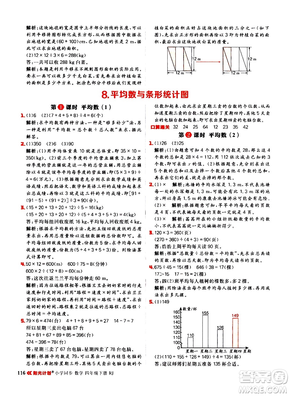 延邊大學(xué)出版社2021春陽光計劃小學(xué)同步數(shù)學(xué)四年級下冊RJ人教版答案