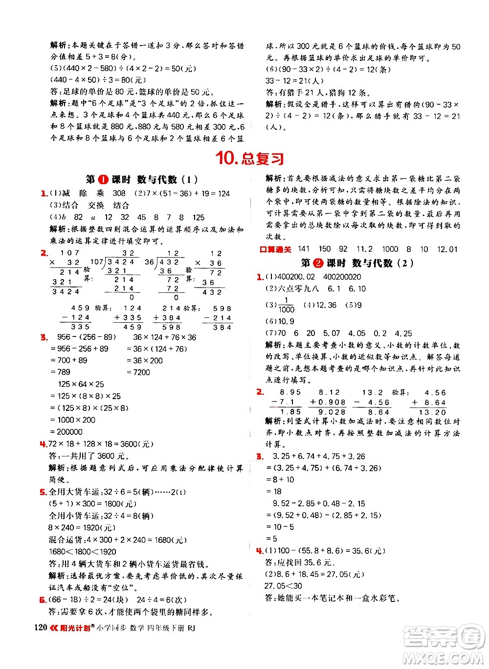 延邊大學(xué)出版社2021春陽光計劃小學(xué)同步數(shù)學(xué)四年級下冊RJ人教版答案