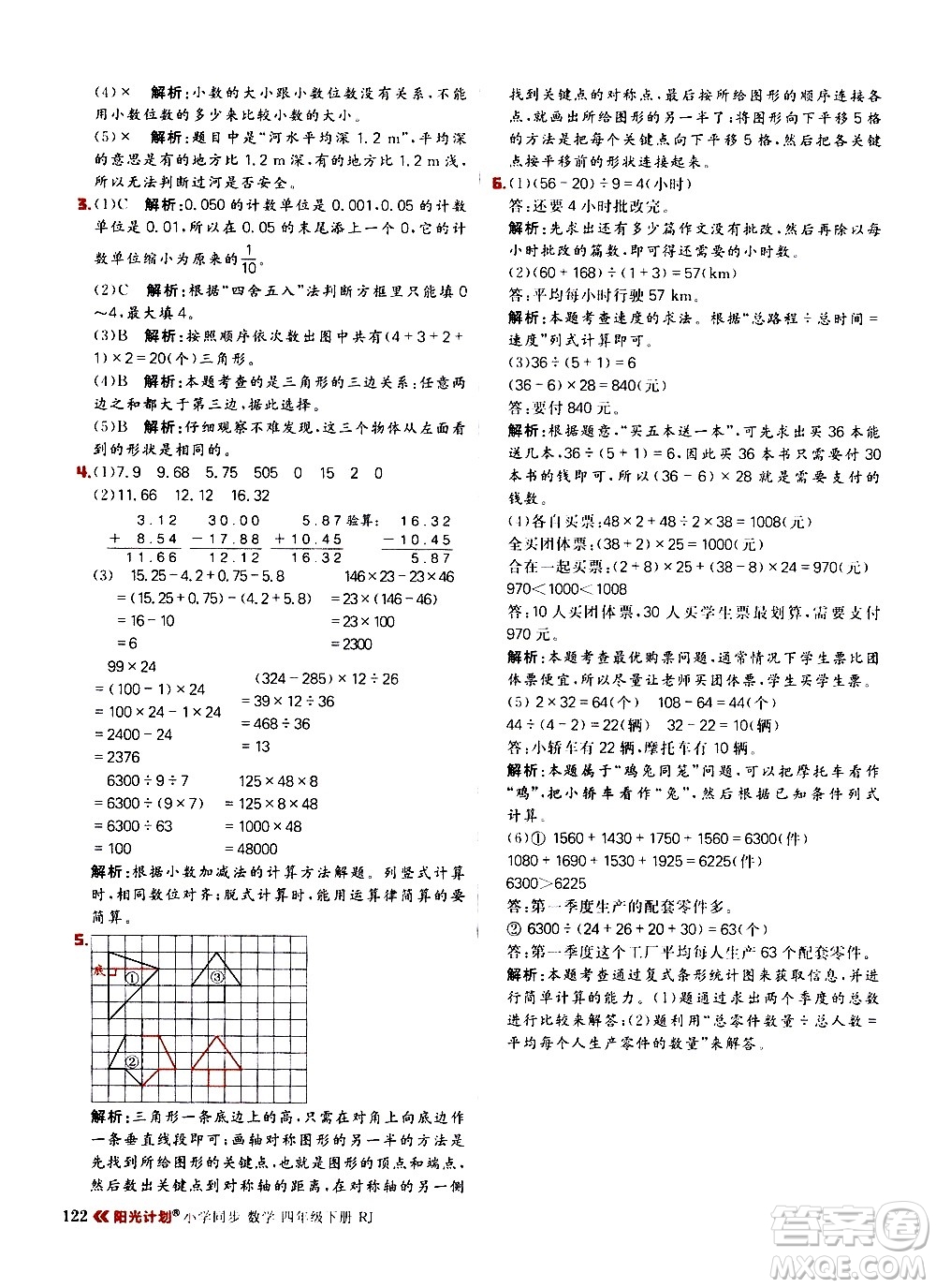 延邊大學(xué)出版社2021春陽光計劃小學(xué)同步數(shù)學(xué)四年級下冊RJ人教版答案