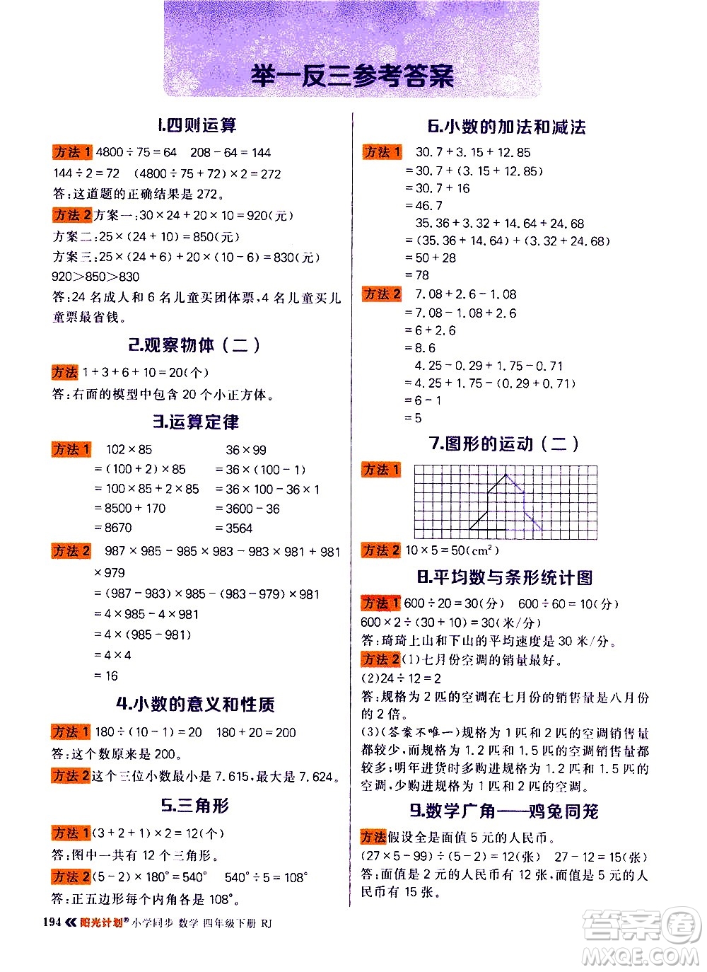 延邊大學(xué)出版社2021春陽光計(jì)劃知識與方法清單數(shù)學(xué)四年級下冊RJ人教版答案