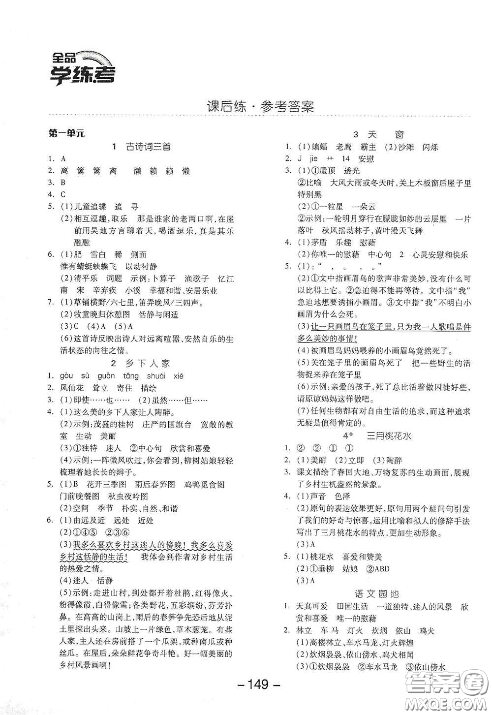 開(kāi)明出版社2021全品學(xué)練考四年級(jí)語(yǔ)文下冊(cè)人教版答案