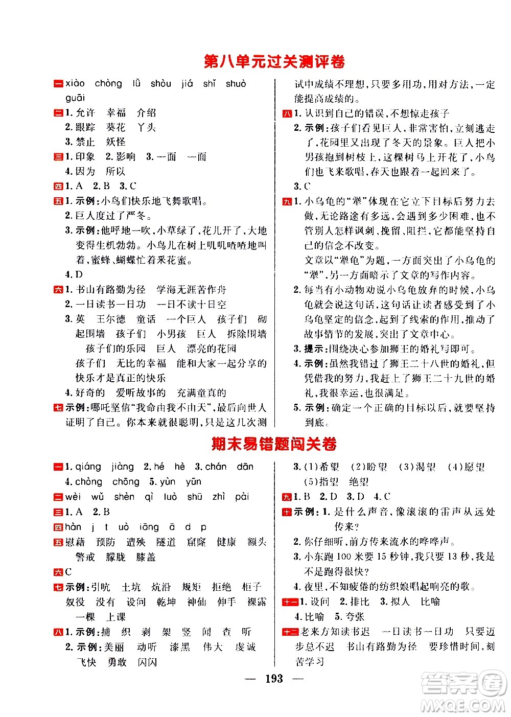 延邊大學出版社2021春陽光計劃過關(guān)測評卷語文四年級下冊人教版答案