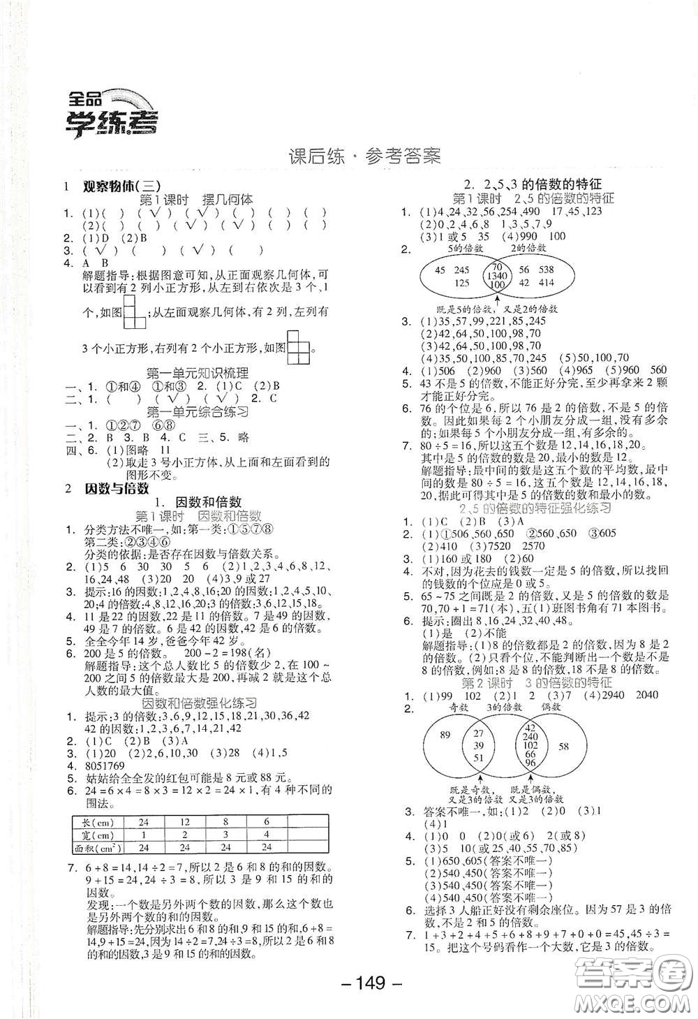 開明出版社2021全品學(xué)練考五年級數(shù)學(xué)下冊人教版答案