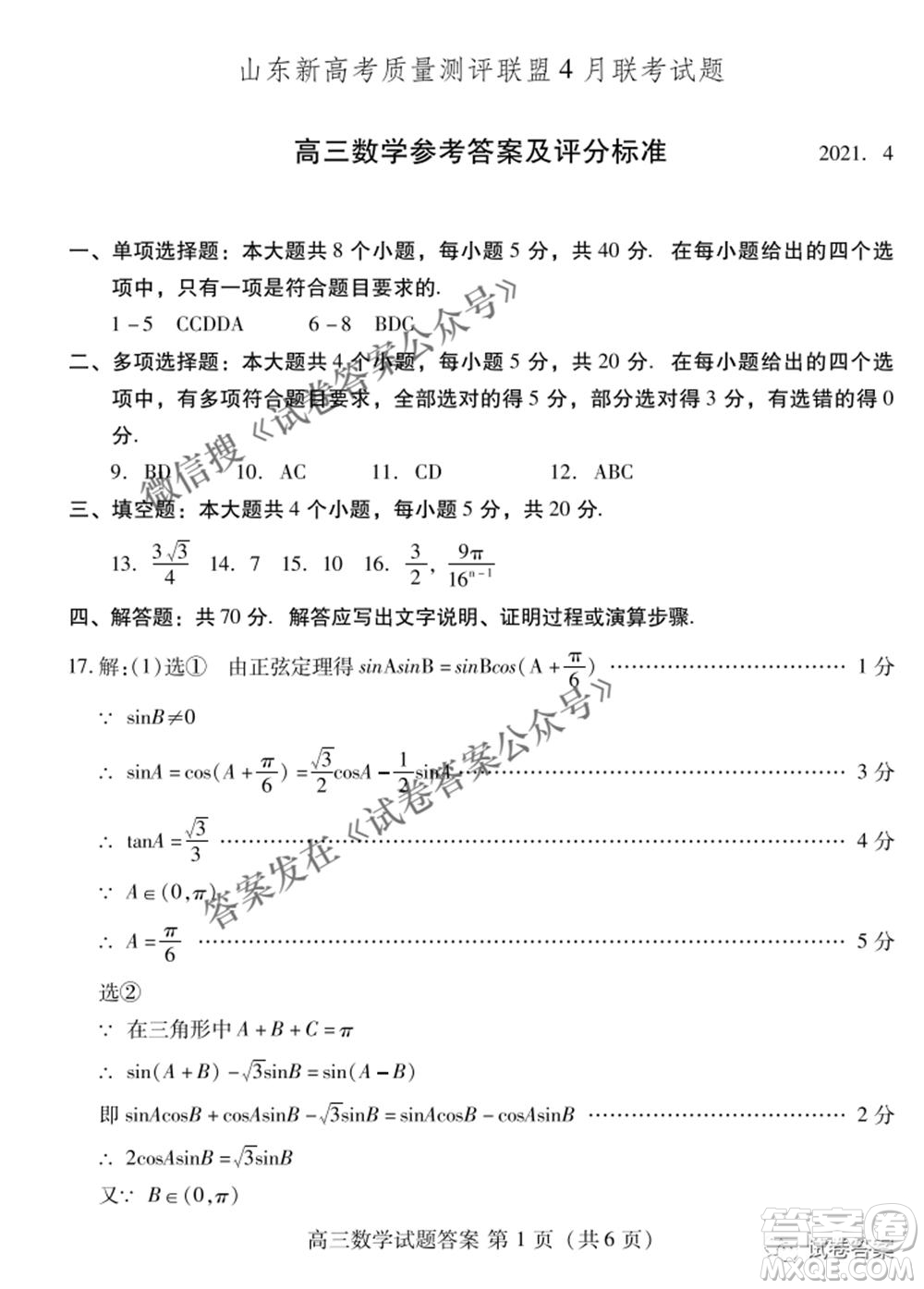 2021屆山東新高考質(zhì)量測評聯(lián)盟4月聯(lián)考高三數(shù)學(xué)試題及答案