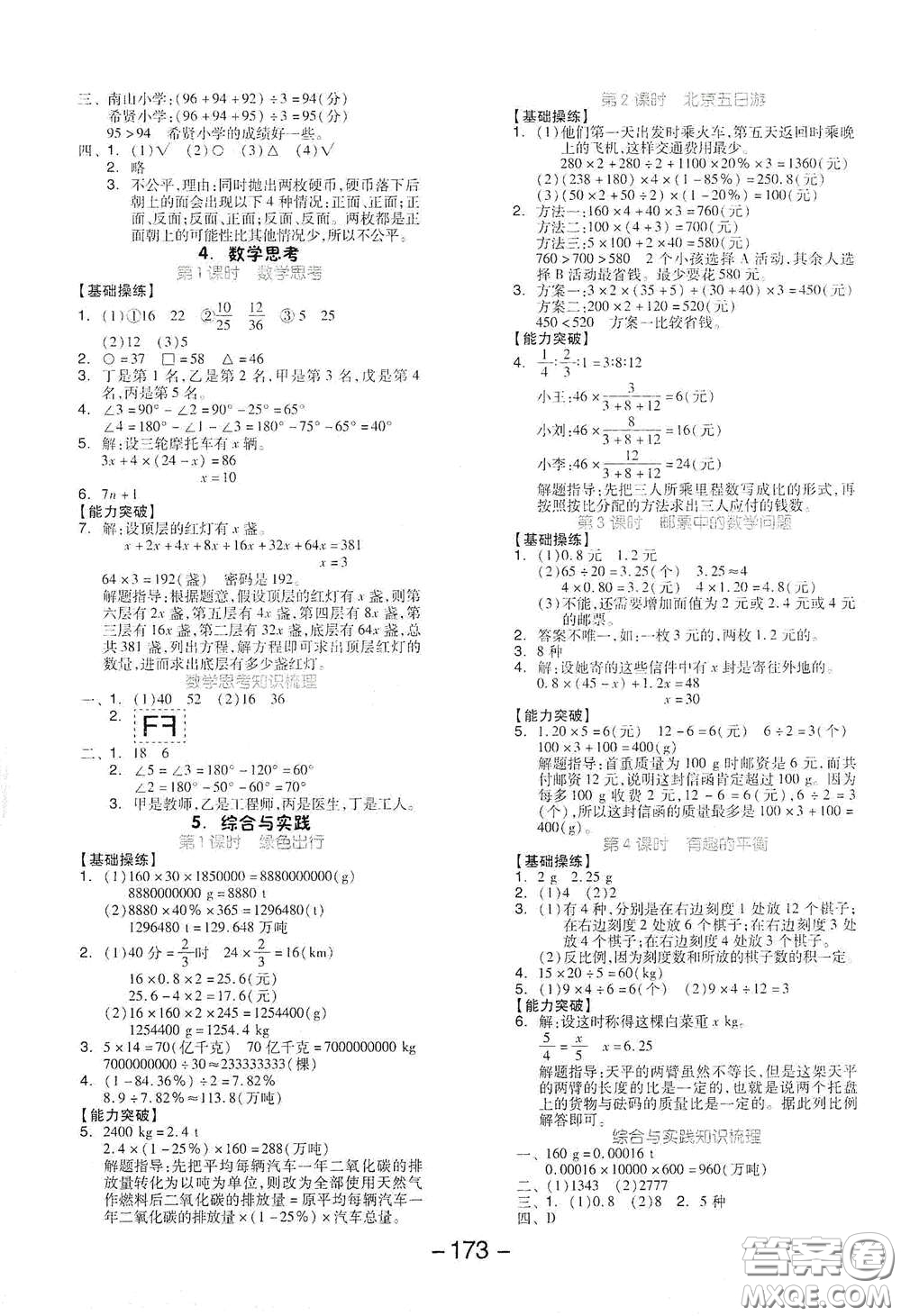 開明出版社2021全品學(xué)練考六年級數(shù)學(xué)下冊人教版答案