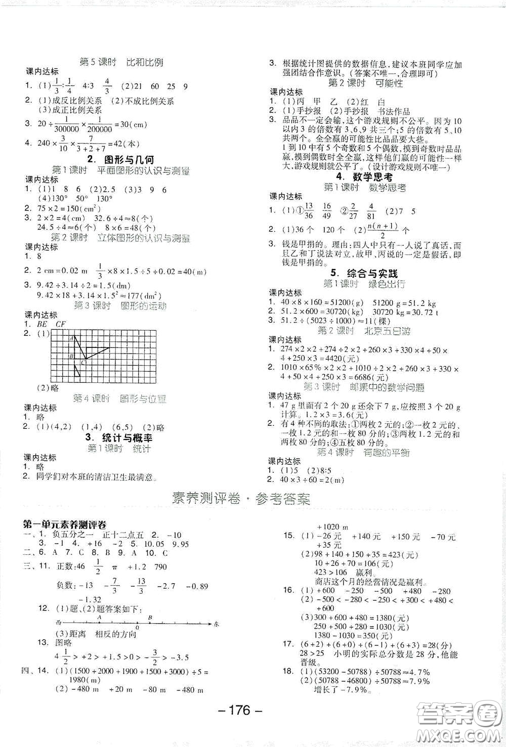 開明出版社2021全品學(xué)練考六年級數(shù)學(xué)下冊人教版答案