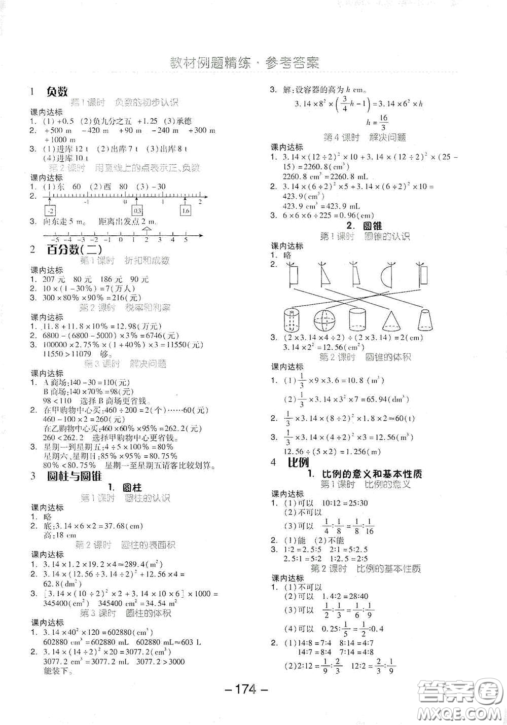 開明出版社2021全品學(xué)練考六年級數(shù)學(xué)下冊人教版答案