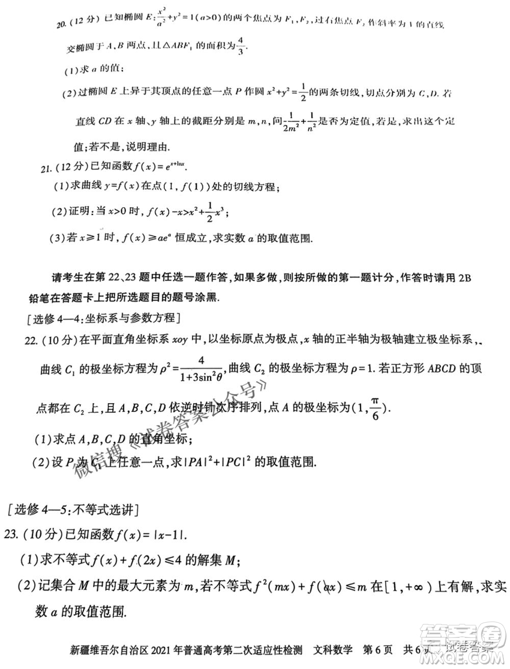 新疆維吾爾自治區(qū)2021年普通高考第二次適應(yīng)性檢測(cè)文科數(shù)學(xué)試題及答案